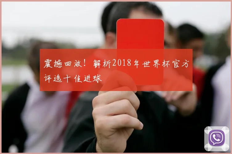 震撼回放!解析2018年世界杯官方评选十佳进球