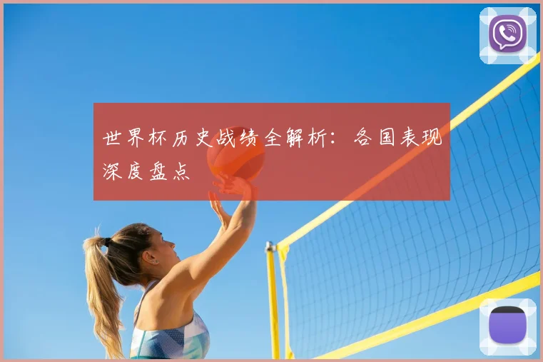 世界杯历史战绩全解析:各国表现深度盘点