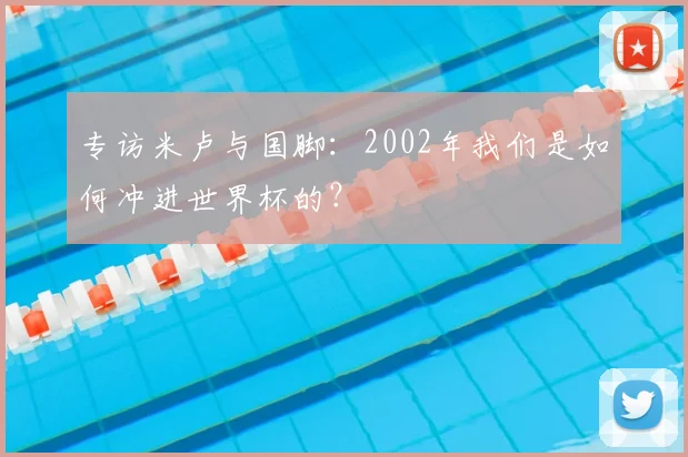 专访米卢与国脚：2002年我们是如何冲进世界杯的？