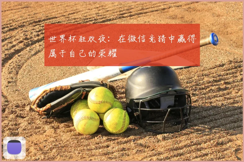 世界杯狂欢夜:在微信竞猜中赢得属于自己的荣耀