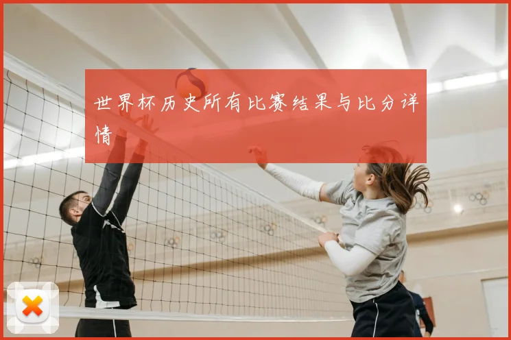 世界杯历史所有比赛结果与比分详情