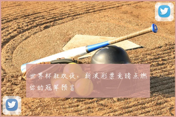 世界杯狂欢夜，新浪彩票竞猜点燃你的冠军预言