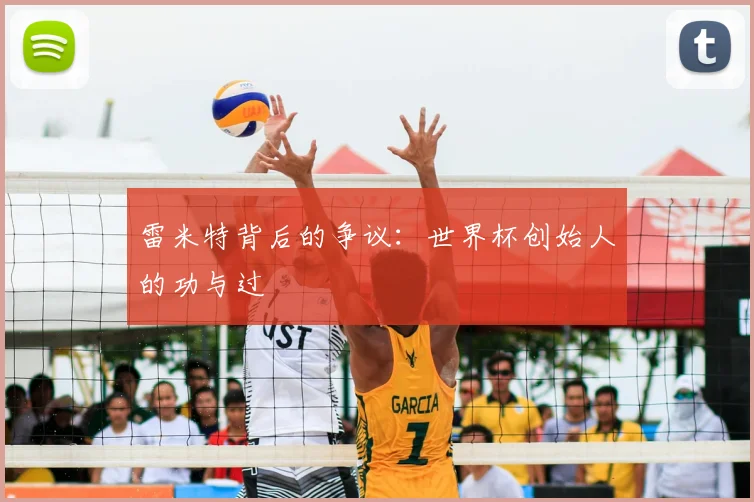 雷米特背后的争议：世界杯创始人的功与过