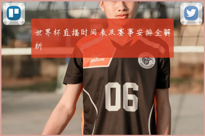 世界杯直播时间表及赛事安排全解析