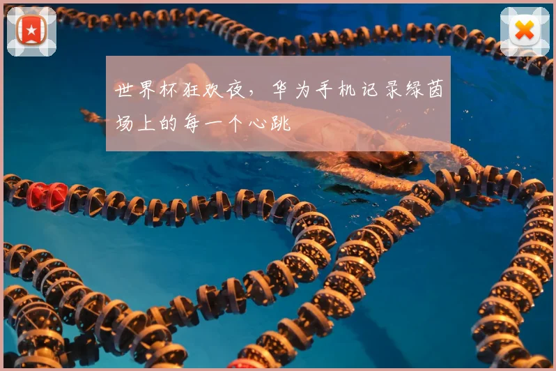 世界杯狂欢夜,华为手机记录绿茵场上的每一个心跳
