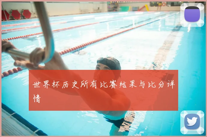 世界杯历史所有比赛结果与比分详情