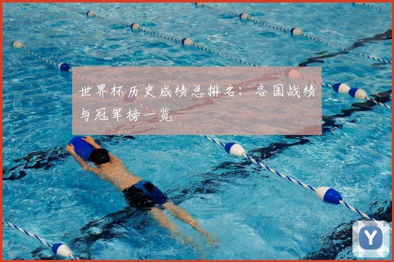 世界杯历史成绩总排名:各国战绩与冠军榜一览