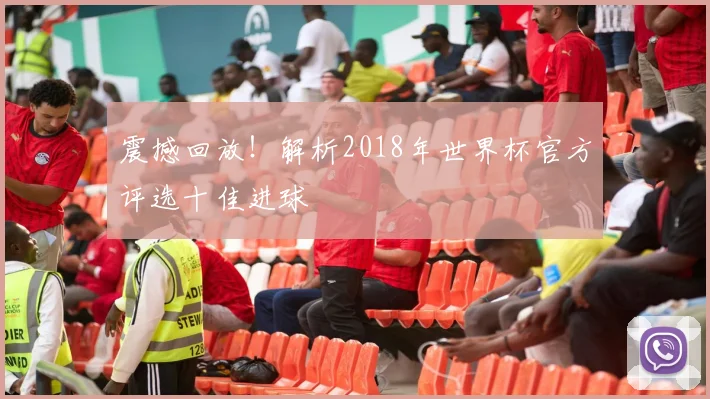震撼回放!解析2018年世界杯官方评选十佳进球