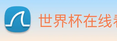 世界杯在线看球 Logo